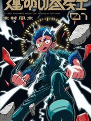 查理九世漫画恶魔医务室封面